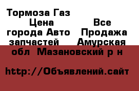 Тормоза Газ-66 (3308-33081) › Цена ­ 7 500 - Все города Авто » Продажа запчастей   . Амурская обл.,Мазановский р-н